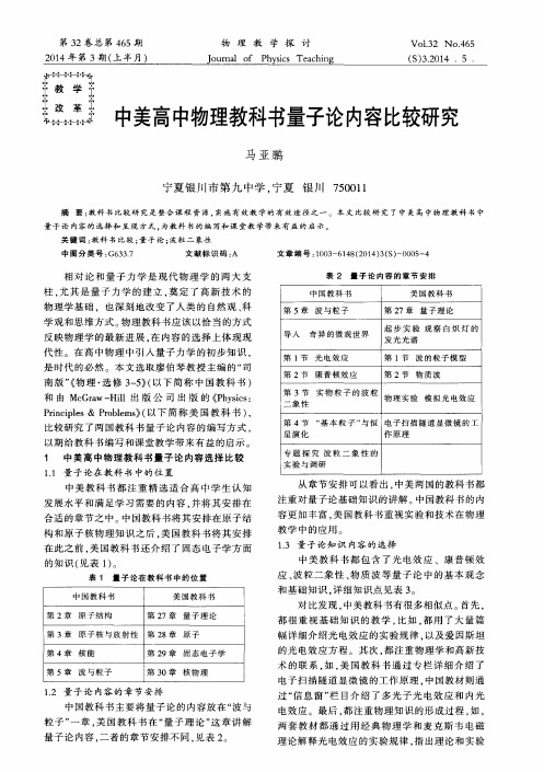 中美高中物理教科书量子论内容比较研究