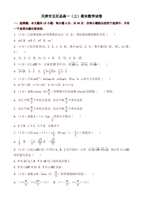 2019-2020年天津市五区县高一上册期末数学试题(有答案)