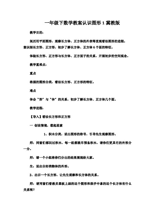 一年级下数学教案认识图形1冀教版