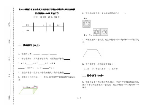 【2019最新】积累综合复习四年级下学期小学数学七单元真题模拟试卷卷(一)-8K直接打印