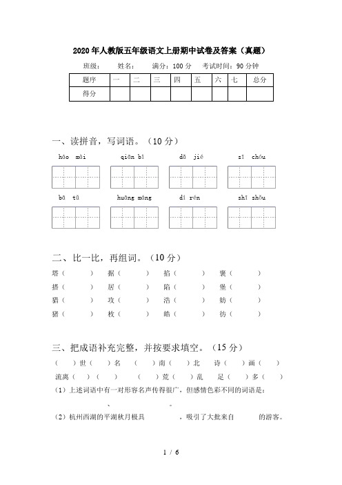 2020年人教版五年级语文上册期中试卷及答案(真题)