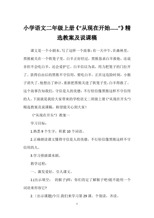 小学语文二年级上册《“从现在开始……”》精选教案及说课稿