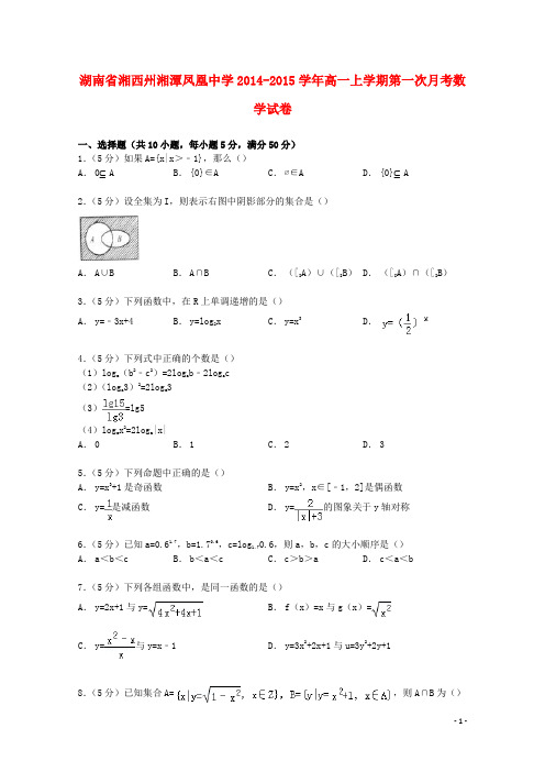 湖南省湘西州湘潭凤凰中学高一数学上学期第一次月考试卷(含解析)