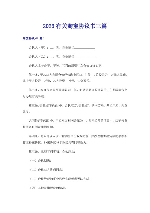 2023有关淘宝协议书三篇