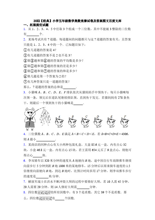 【经典】小学五年级数学奥数竞赛试卷及答案图文百度文库