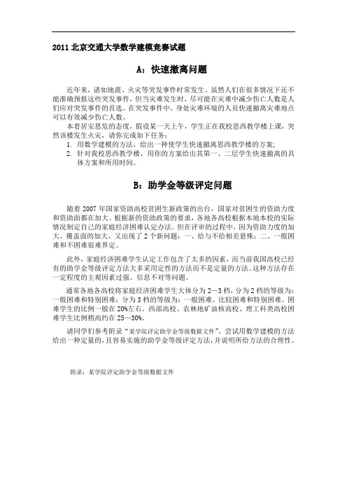 2011年交大数学建模赛题