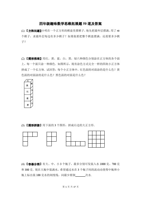 四年级趣味数学思维拓展题50道及答案