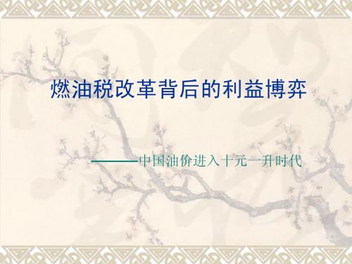 高鸿业西方经济学燃油税改革背后的