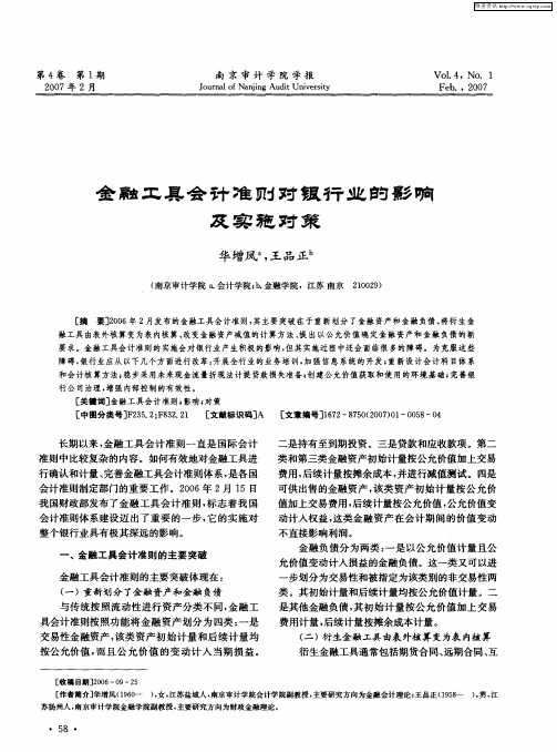 金融工具会计准则对银行业的影响及实施对策