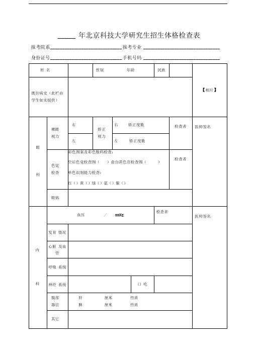 年北京科技大学研究生招生体格检查表