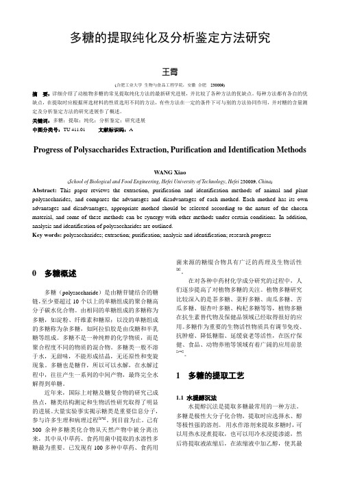 多糖的提取纯化及分析鉴定方法研究