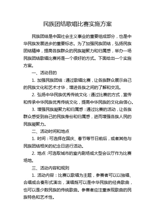 民族团结歌唱比赛实施方案