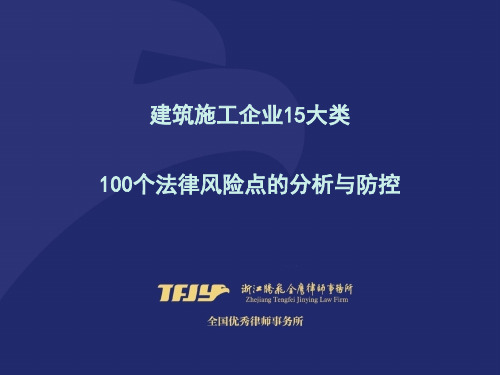 建筑施工企业15大类100个法律风险点的分析与防控