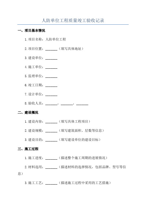 人防单位工程质量竣工验收记录