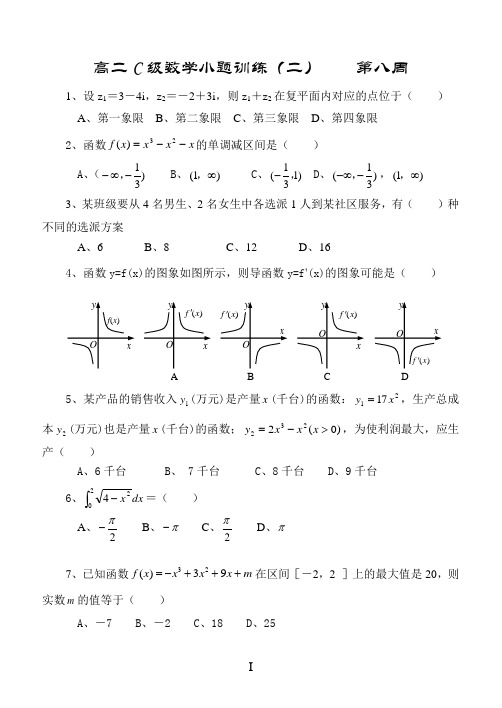 高二C级数学小题训练(二)  第八周