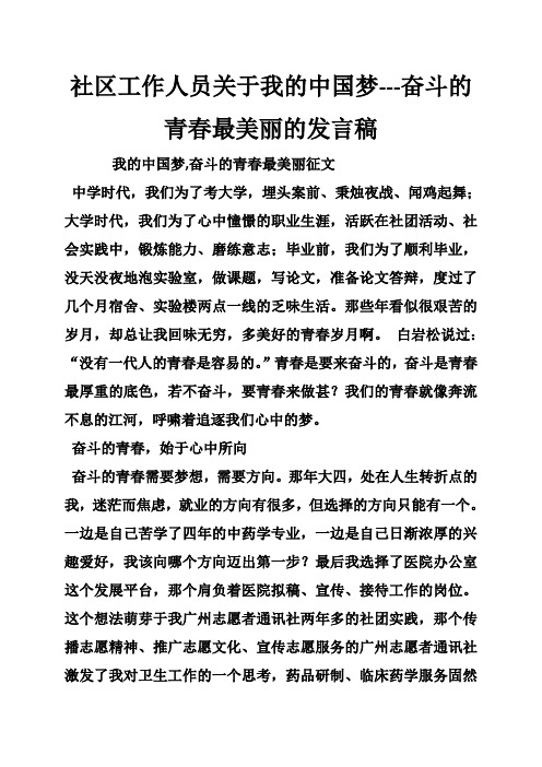 社区工作人员关于我的中国梦奋斗的青春最美丽的发言稿