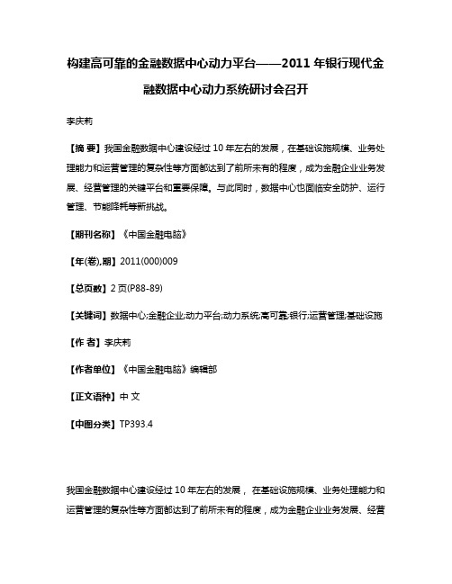 构建高可靠的金融数据中心动力平台——2011年银行现代金融数据中心动力系统研讨会召开