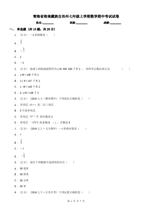 青海省海南藏族自治州七年级上学期数学期中考试试卷