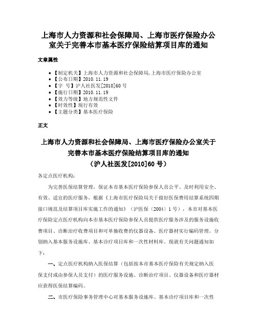 上海市人力资源和社会保障局、上海市医疗保险办公室关于完善本市基本医疗保险结算项目库的通知