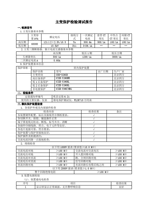 主变保护调试报告