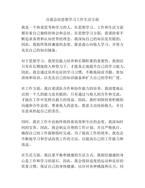 自我总结思想学习工作生活方面