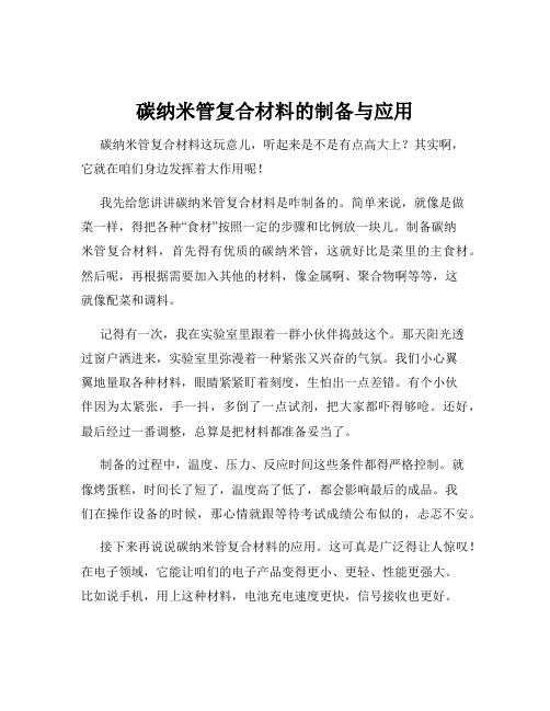 碳纳米管复合材料的制备与应用