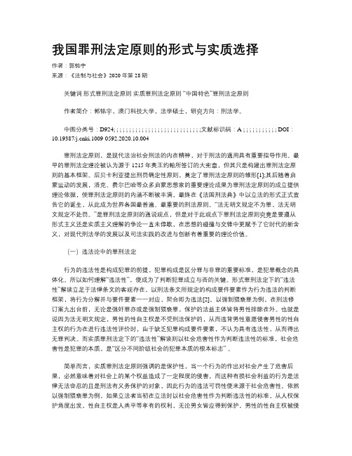 我国罪刑法定原则的形式与实质选择