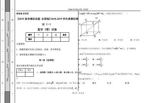 【2019高考模拟试题 全国卷】2018-2019学年度模拟测试(一)附答案