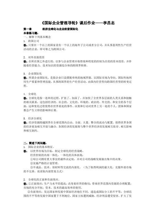 国际企业管理导论——课后作业(李昌志)