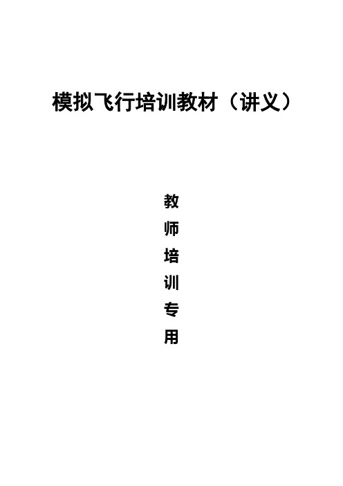 模拟飞行教学培训教材(教师讲义)