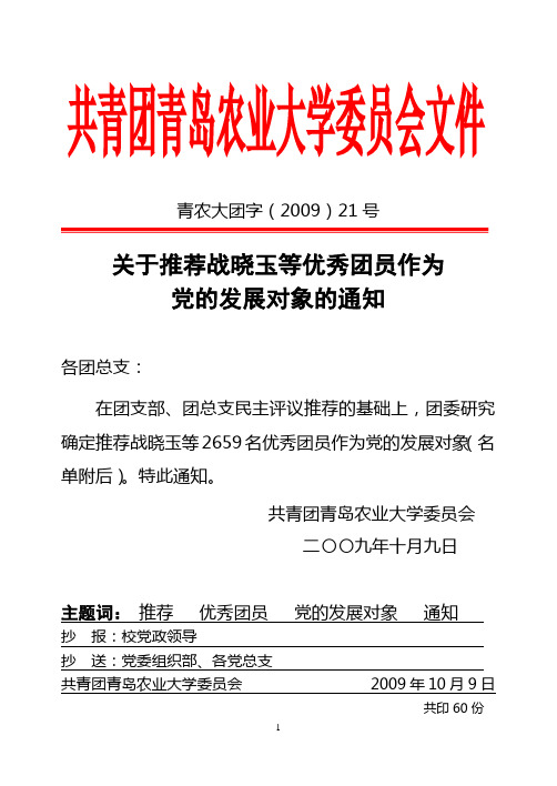 共青团青岛农业大学委员会文件