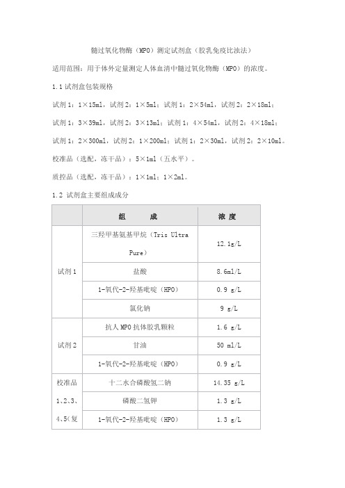 髓过氧化物酶(MPO)测定试剂盒(胶乳免疫比浊法)产品技术要求赛诺浦