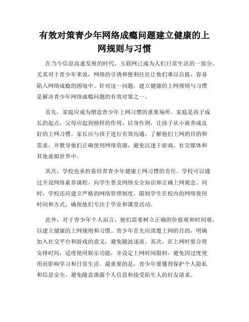 有效对策青少年网络成瘾问题建立健康的上网规则与习惯