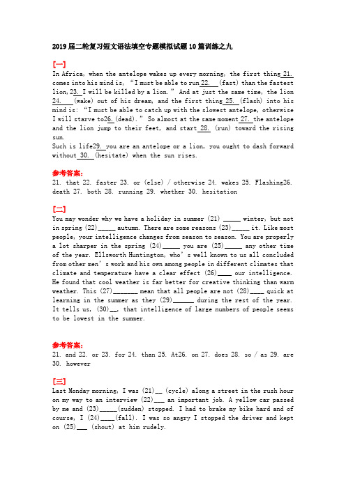 2019届二轮复习短文语法填空专题模拟试题10篇训练之九(4页word版)