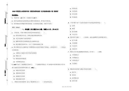 2020年期货从业资格考试《期货法律法规》过关检测试题C卷 附解析