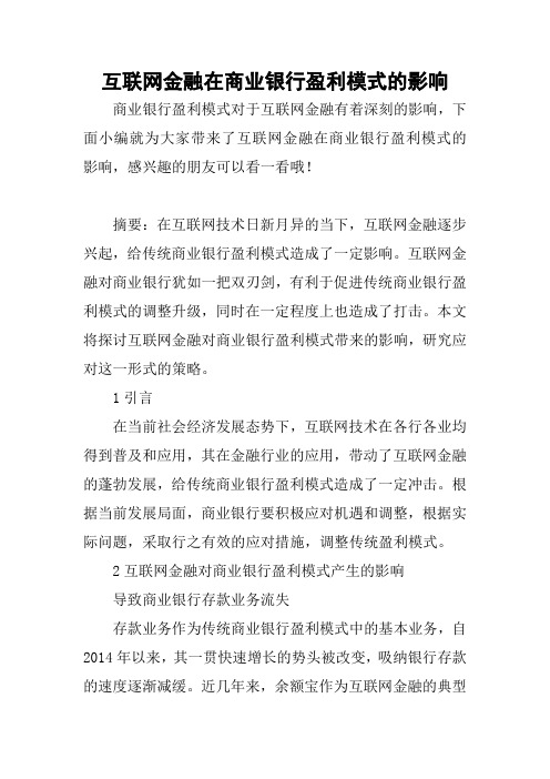 互联网金融在商业银行盈利模式的影响