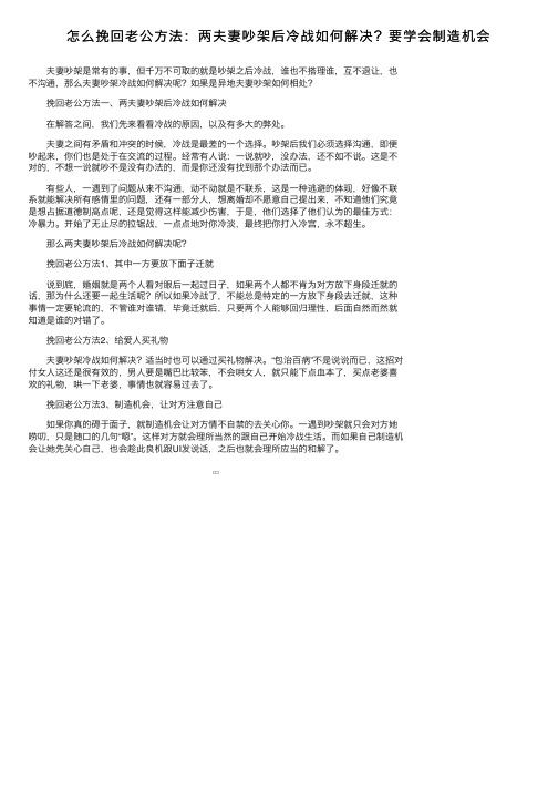 怎么挽回老公方法：两夫妻吵架后冷战如何解决？要学会制造机会