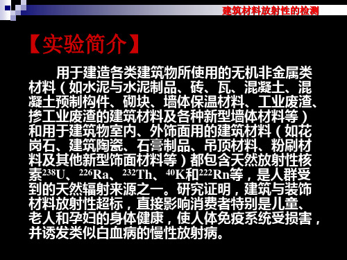 建筑材料放射性的检测页课件