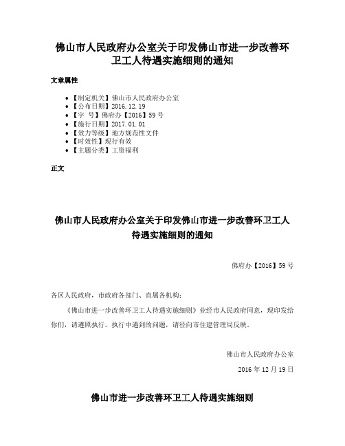 佛山市人民政府办公室关于印发佛山市进一步改善环卫工人待遇实施细则的通知