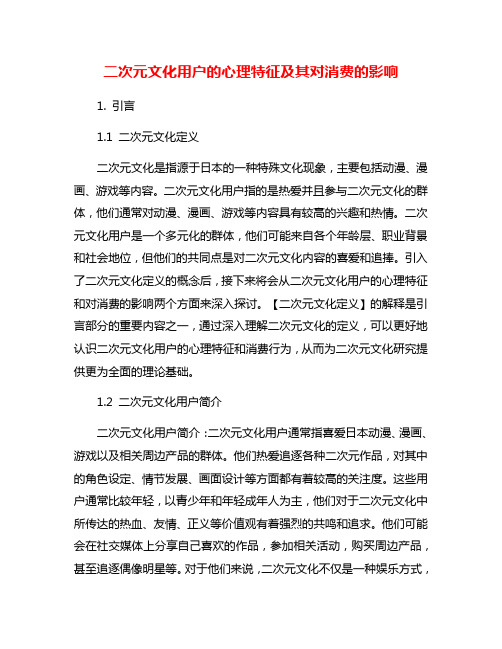 二次元文化用户的心理特征及其对消费的影响