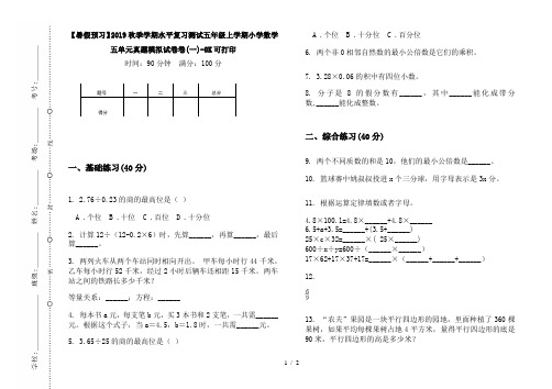 【暑假预习】2019秋季学期水平复习测试五年级上学期小学数学五单元真题模拟试卷卷(一)-8K可打印