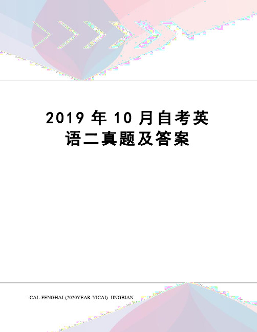 2019年10月自考英语二真题及答案