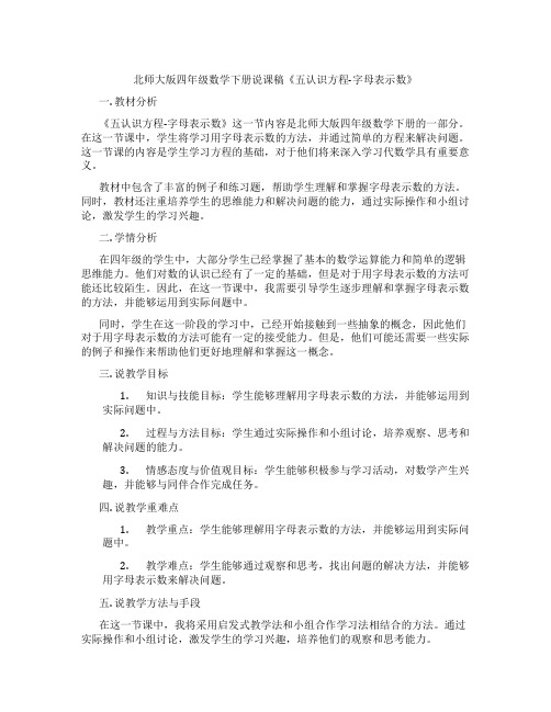 北师大版四年级数学下册说课稿《五认识方程-字母表示数》