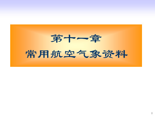 飞行气象学：11-1 飞行气象图表