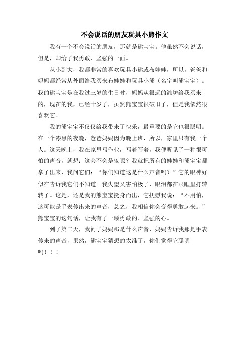 不会说话的朋友玩具小熊作文