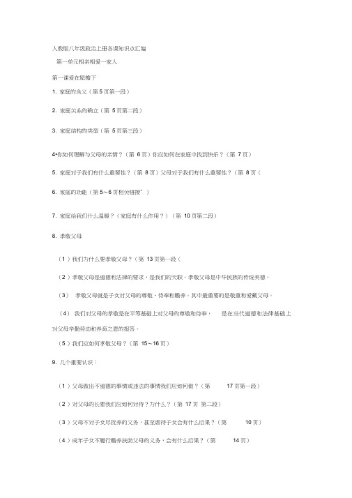 八年级政治上册各课知识点汇编