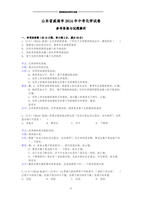 山东省威海市中考化学试卷 (2).docx