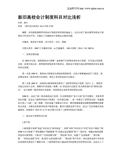 新旧高校会计制度科目对比浅析