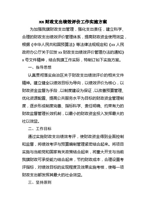 财政支出绩效评价工作实施方案模版