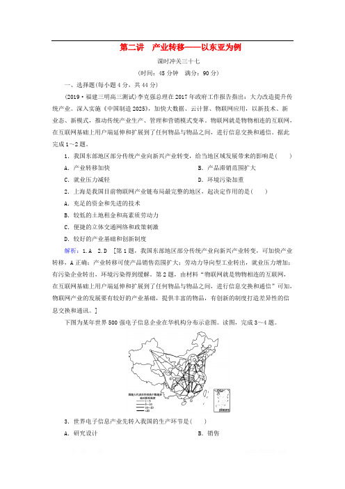 2020版高考地理一轮总复习课时冲关37产业转移__以东亚为例
